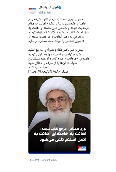 🇮🇷 After Ayatollah Makarem Shirazi, Grand Ayatollah Hossein Nouri Hamedani has also declared that any attack or threat against the Supreme Leader, Ayatollah Khamenei, is considered an attack on the very pillar of Islam and the lives of all Muslims, and will provoke a harsh response from the faithful in Iran and beyond. 

• Both marjas have issued fatwas equating such acts with being an "Enemy of God" (Muharib), a status that, under Islamic law, carries the gravest consequences.


N:B📝 [Makarem Shirazi (the "sugar daddy"]

>LEAKLIV:/