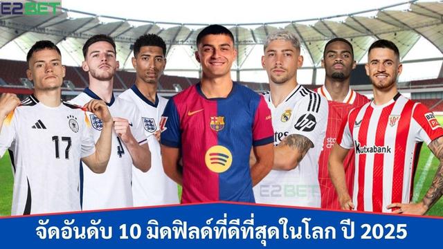 มิดฟิลด์ที่ดีที่สุดในโลก ปี 2025 ล้วนเป็นผู้เล่นระดับโลกที่อยู่ใน “ห้องเครื่อง” ของทีม ซึ่งมีบทบาทสำคัญทั้งในการป้องกันเกมรับ, ควบคุมจังหวะของเกม และสร้างโอกาสทำประตูให้เพื่อนร่วมทีม

