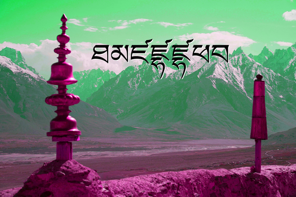 A view of the Himalayan Mountains from a Tibetan temple, in stylized colors with an overlaid text that reads: ཐམཛཛྷཛྷཕབ
