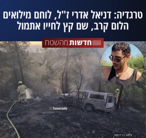Israeli soldier Daniel Edri, who took part in the massacres in Gaza and Lebanon set himself on fire in his car, which burned in a forest near the occupied city of Safed.

He left a note saying: “I smell too many corpses and I can’t take it anymore.”