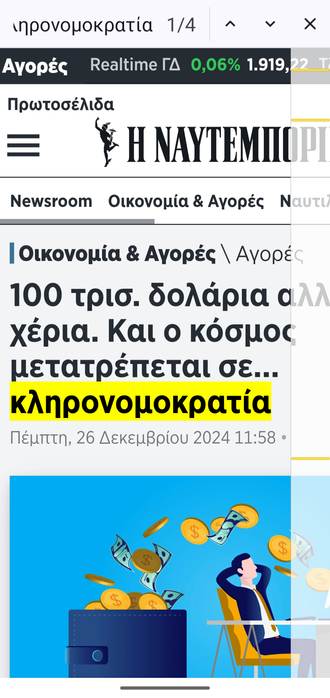 Screenshot des Artikels mit dem Suchbegriff gehighlightet:

https://www.naftemporiki.gr/finance/markets/1866526/100-tris-dolaria-allazoyn-cheria-kai-o-kosmos-metatrepetai-se-klironomokratia/