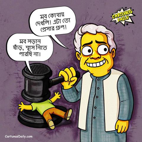 "মব কোথায় দেখলি! এটা তো প্রেসার গ্রুপ!" - ড. মুহাম্মদ ইউনূস ষাঁড়

কার্টুন নং: ২৭২

#CartunusDaily #Bangladeshi #politicalcartoons #DrYunus #কার্টুনুসডেইলি