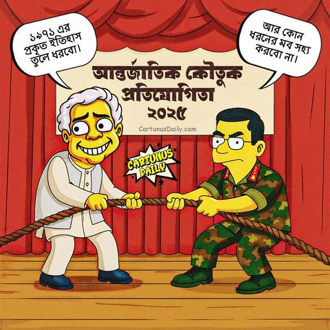 আপনার মূল্যবান ভোট দিয়ে বিজয়ী করুন "আন্তর্জাতিক কৌতুক প্রতিযোগিতা, ২০২৫" এর সেরা কৌতুকবিদকে!

সোনাপ্রধান জেনারেল ওয়াকার-উজ-জামান = 👍
প্রধান উপদেষ্টা ড. মুহাম্মদ ইউনূস ষাঁড় =😆

কার্টুন নং: ২৭৩

#CartunusDaily #Bangladeshi #politicalcartoons #DrYunus #কার্টুনুসডেইলি
