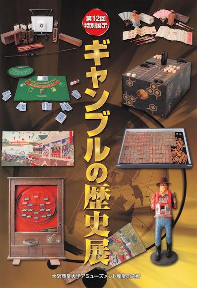 ギャンブルの歴史展 [Gambling History Exhibition] (600DPI)