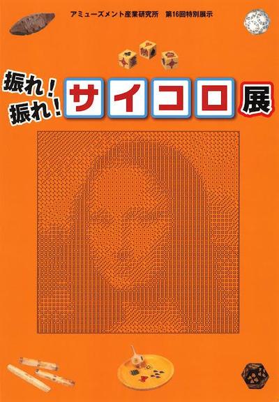 振れ！振れ！サイコロ展 [Amusement Industry Research Institute 16th Special Exhibition: Shake! Shake! Dice Exhibition] (600DPI)