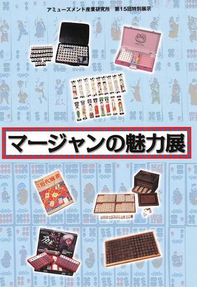 マージャン魅力展 [Amusement Industry Research Institute 15th Special Exhibition: Mahjong Charm Exhibition] (600DPI)