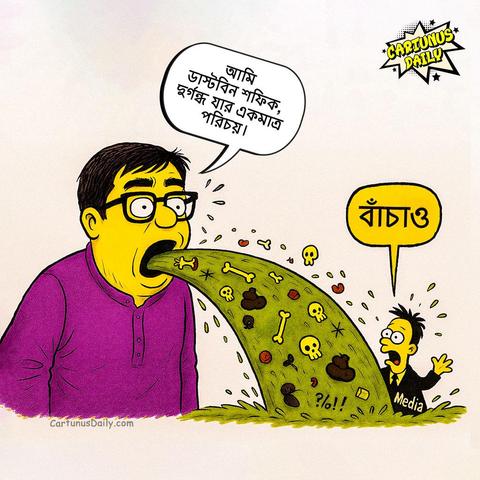 ডাস্টবিন শফিক, দুর্গন্ধ যার একমাত্র পরিচয়।

কার্টুন নং: ২৭৪

#CartunusDaily #Bangladeshi #politicalcartoons #DrYunus #কার্টুনুসডেইলি