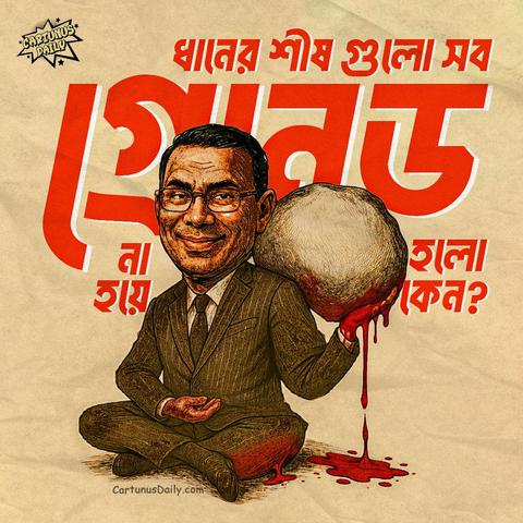 ফুল গুলো সব লাল না হয়ে নীল হলো কেন? 

কার্টুন নং: ২৭৫

#CartunusDaily #Bangladeshi #politicalcartoons #DrYunuss #TarequeRahman #কার্টুনুসডেইলি