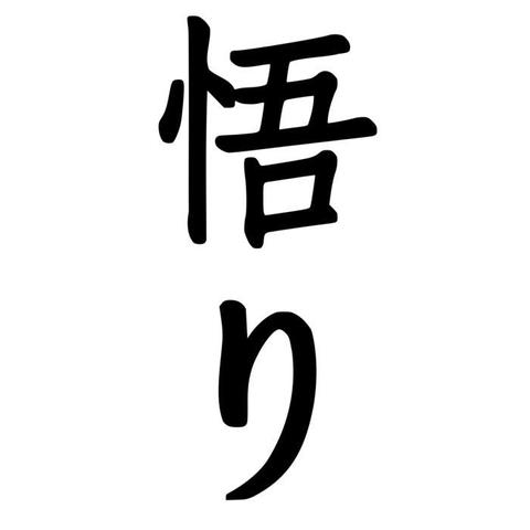 The Japanese term satori (悟り), where 悟 reads “satoru” (Kun’yomi reading), means “to understand” or “to awaken”, and り (ri) is a suffix that indicates the state of being. The term is often used in Zen to refer to a deep, experiential understanding of reality. In this context, satori is not merely an intellectual insight but a profound shift in perception that reveals the interconnectedness and emptiness of all phenomena. Source: Wikimedia Commonsꜛ (license: public domain)