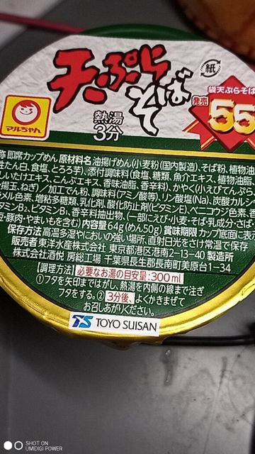 マルちゃん天ぷらそば、55周年ってパッケージに書いてる商品のイメージ画像です。