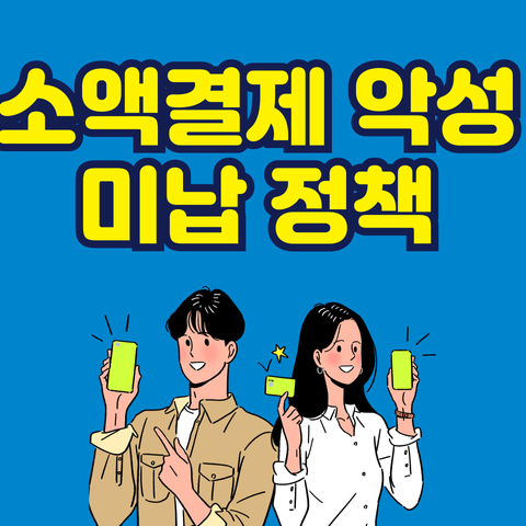 소액결제 악성미납 정책