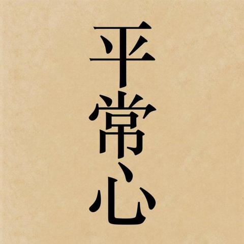 The kanji 平常心, which reads heijōshin in Japanese, literally means “everyday mind”. The first character, 平 (hei), means “calm” or “balanced”. The second character, 常 (jō), means “constant” or “usual”. The third character, 心 (shin), means “mind” or “heart-mind”. Together, they convey the idea of a state of mind that is calm and stable, precisely because it is not seeking anything beyond what is present.