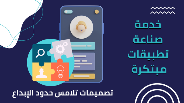 تصميم تطبيقات