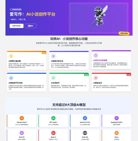 爱写作AI小说平台：一键解锁智能创作，9大模型赋能万字成书