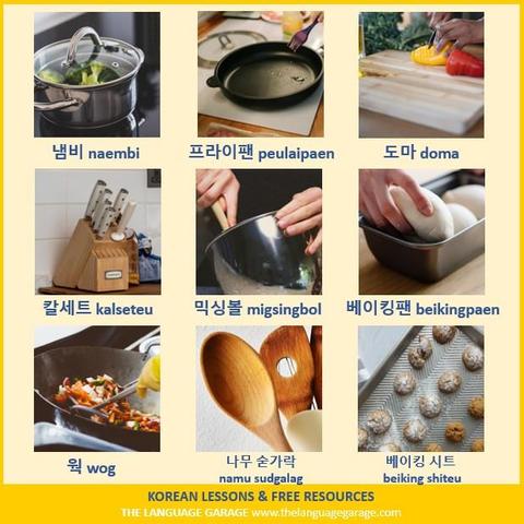 Korean vocabulary for food, images of several basic cooking tools and supplies