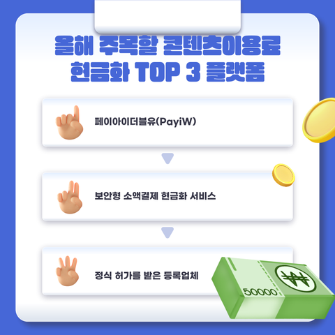 콘텐츠이용료 현금화