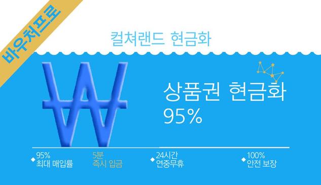 컬쳐랜드 현금화