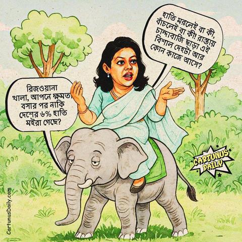 - রিজওয়ানা খালা, আপনে ক্ষমতায় বসার পর নাকি দেশের ৬% হাতি মইরা গেছে?

- হাতি মরলেই বা কী, বাঁচলেই বা কী! রাস্তায়-দোকানপাটে চান্দাবাজি ছাড়া এই বিশাল দেহটা আর কোন কাজে আসে?

কার্টুন নং: ৩০১

#CartunusDaily #Bangladeshi #politicalcartoons #DrYunus #NCPBangladesh