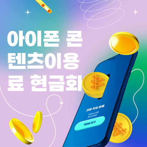 아이폰 콘텐츠이용료 현금화