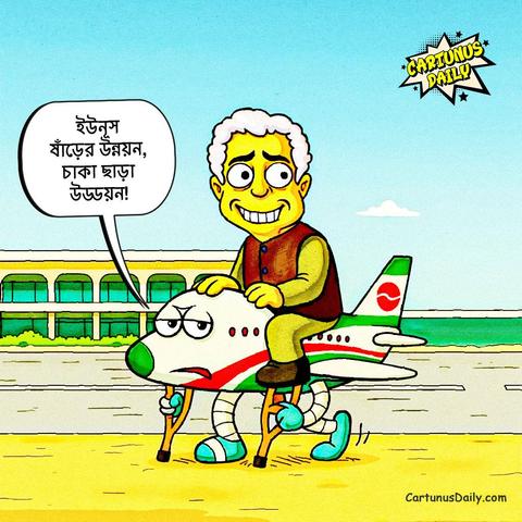 ইউনূস ষাঁড়ের উন্নয়ন,
চাকা ছাড়া উড্ডয়ন!

কার্টুন নং: ৩০২

#CartunusDaily #Bangladeshi #politicalcartoons #DrYunus #NCPBangladesh