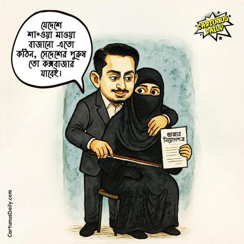 "যেদেশে শা*ওয়া মাওয়া বাজানো এতো কঠিন, সেদেশের পুরুষ তো কক্সবাজার যাবেই।" - সারজিস আলম

কার্টুন নং: ৩০৪

#CartunusDaily #Bangladeshi #politicalcartoons #DrYunus #NCPBangladesh