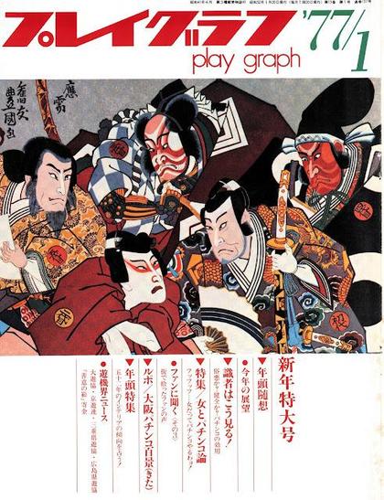 プレイグラフ [Play Graph] Vol. 13 No. 1 (January 1977) (600DPI)