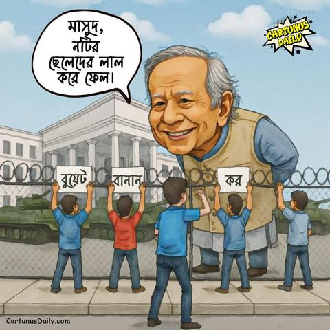 শাহীন থুক্কু মাসুদ ন*টি*র ছেলেদের লাল করে ফেল...

কার্টুন নং: ৩০৫

#CartunusDaily #Bangladeshi #politicalcartoons #DrYunus #NCPBangladesh