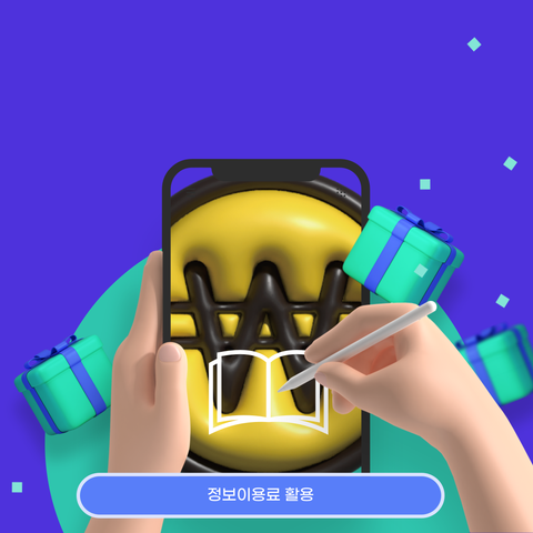 정보이용료 활용
