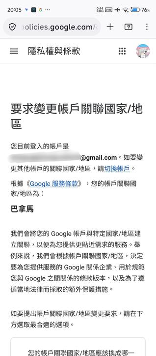 Google 隱私權與條款頁面截圖，標題為「要求變更帳戶關聯國家/地區」，顯示目前登入的帳戶為某個 Gmail 地址，並根據 Google 服務條款顯示帳戶關聯國家/地區為巴拿馬，說明 Google 會將帳戶與特定國家/地區建立關聯以提供更貼近需求的服務