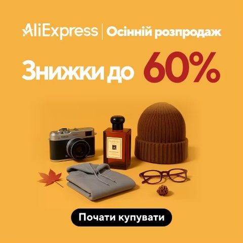 Осінній розпродаж AliExpress