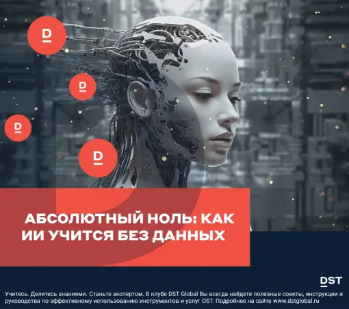 Абсолютный ноль: как ИИ учится без данных