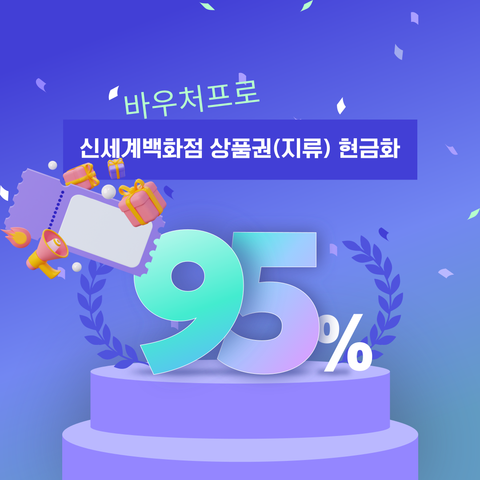 신세계백화점 상품권(지류) 현금화