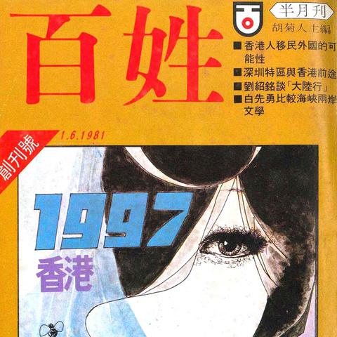 《百姓》創刊號(1981年6月1日)