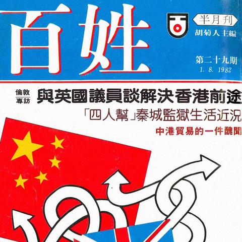 《百姓》第29期(1982年8月1日)封面