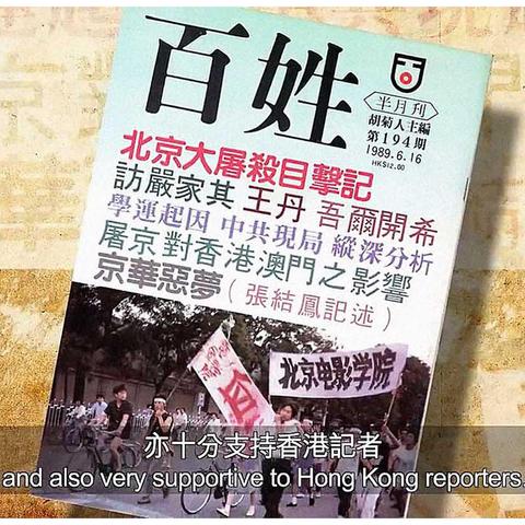 我是記者 我的六四故事YT