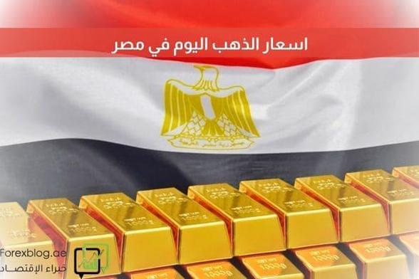 اسعار الذهب اليوم في مصر