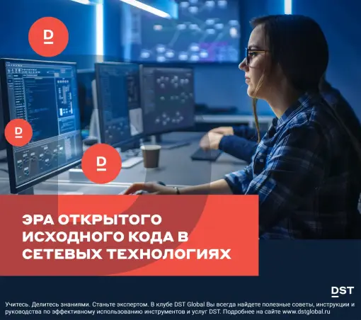 Эра открытого исходного кода в сетевых технологиях