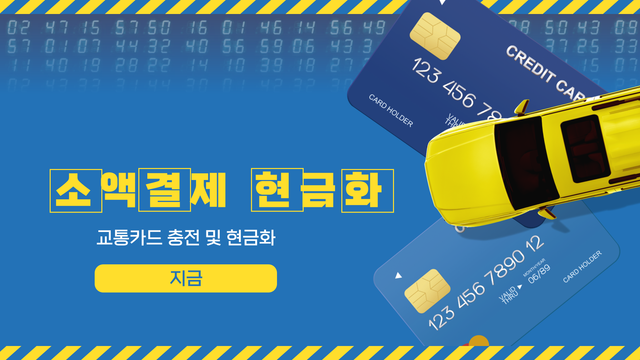 교통카드를 충전하여 현금화하는 방법