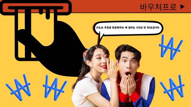 기프트 쿠폰을 현금화하는 데 걸리는 시간은 단 30초입니다