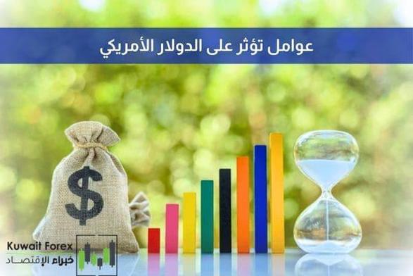عوامل تؤثر على الدولار