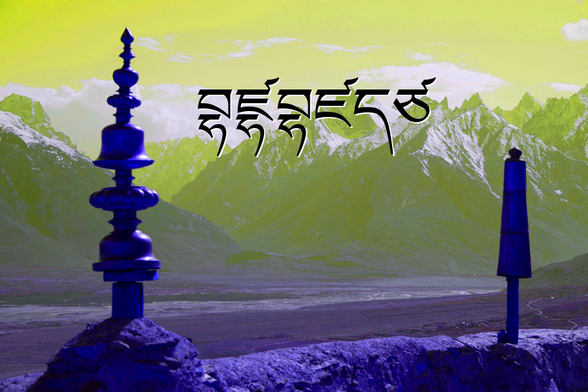 A view of the Himalayan Mountains from a Tibetan temple, in stylized colors with an overlaid text that reads: བྷཛྷབྷཛདཙ