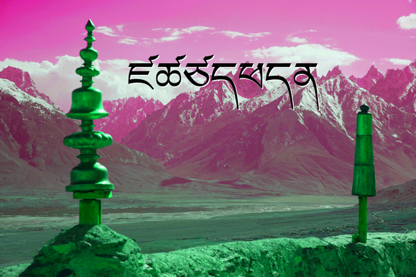 A view of the Himalayan Mountains from a Tibetan temple, in stylized colors with an overlaid text that reads: ཛཚཙདཕདན