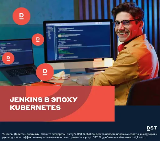 Jenkins в эпоху Kubernetes