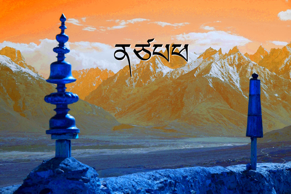 A view of the Himalayan Mountains from a Tibetan temple, in stylized colors with an overlaid text that reads: ནཙཔཕ
