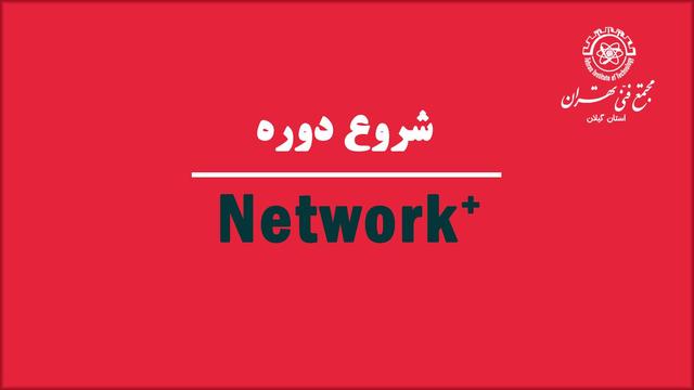 آموزش مهندسی شبکه های کامپیوتری مجتمع فنی تهران نمایندگی رشت