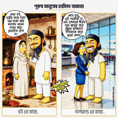 নারী জাতীর কাছে আবু ত্বহা মোহাম্মদ আদনান হুজুরের চাওয়া ছিল সামান্য।

কার্টুন নং: ৩২৮

#CartunusDaily  #AbutohaMuhammadadnan  #Bangladeshi #politicalcartoons #Satire 