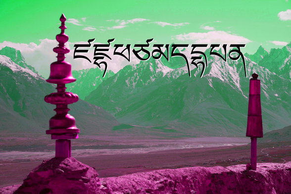 A view of the Himalayan Mountains from a Tibetan temple, in stylized colors with an overlaid text that reads: ཛཛྷཕཙམདདྷཔན