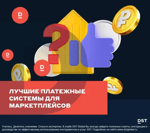 Лучшие платежные системы для маркетплейсов