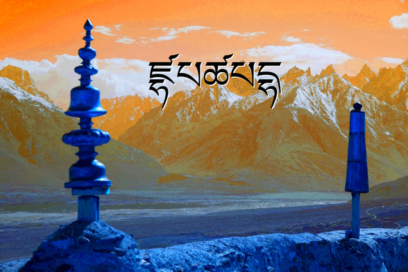 A view of the Himalayan Mountains from a Tibetan temple, in stylized colors with an overlaid text that reads: ཛྷཔཚཔདྷ
