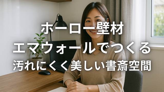 ホーロー壁材エマウォールでつくる汚れにくく美しい書斎空間